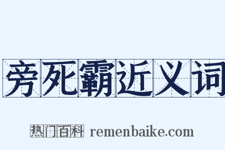 旁死霸近义词是什么意思的图片